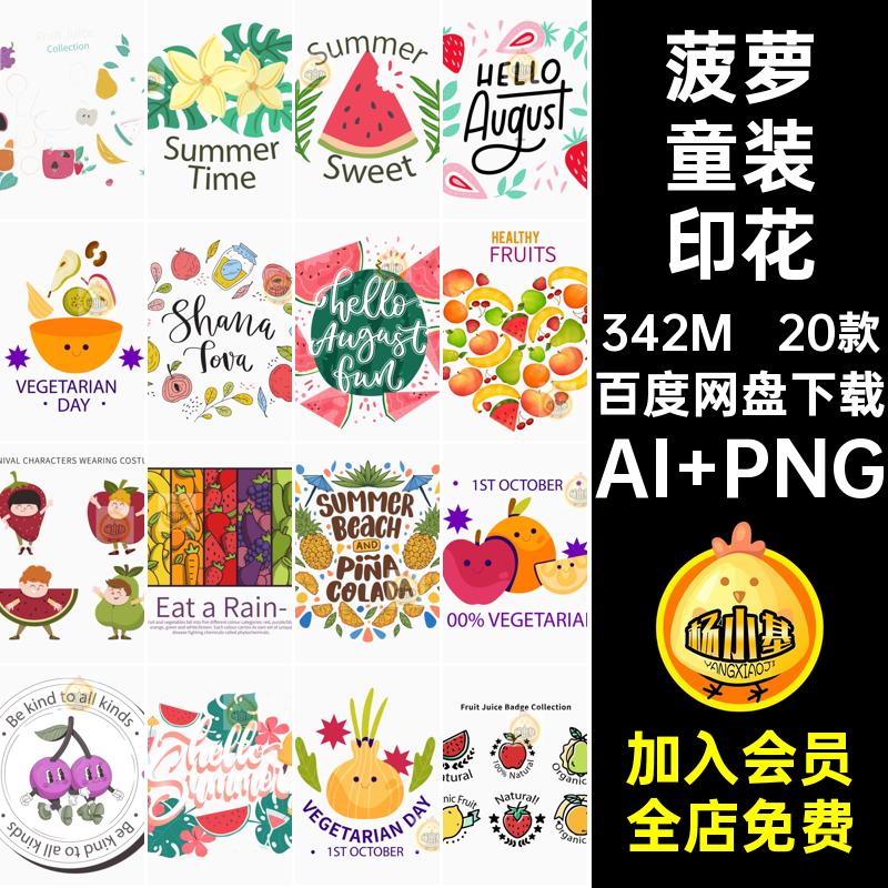 夏季女装童装草莓西瓜菠萝水果涂鸦字母烫画印花图案PNG免扣素材