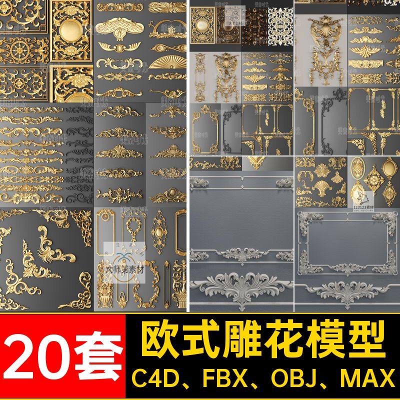立体雕花模型欧式20套格式装饰合集FBXC4D FBX OBJ MAX复古