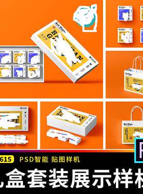 7个月饼手提袋样机套装贴图ps模板包装纸盒效果礼盒品牌PSD