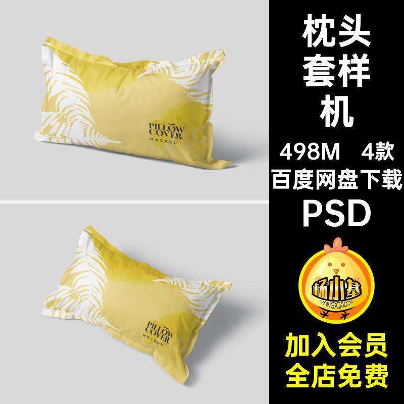 4款枕头样机PSD枕头套提案PSD效果图VI图案PSDPSD贴图智能长方形