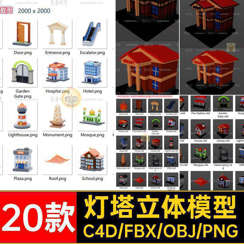 卡通建筑模型灯塔3d学校素材C4D门房屋建筑20款工厂立体花园fbx