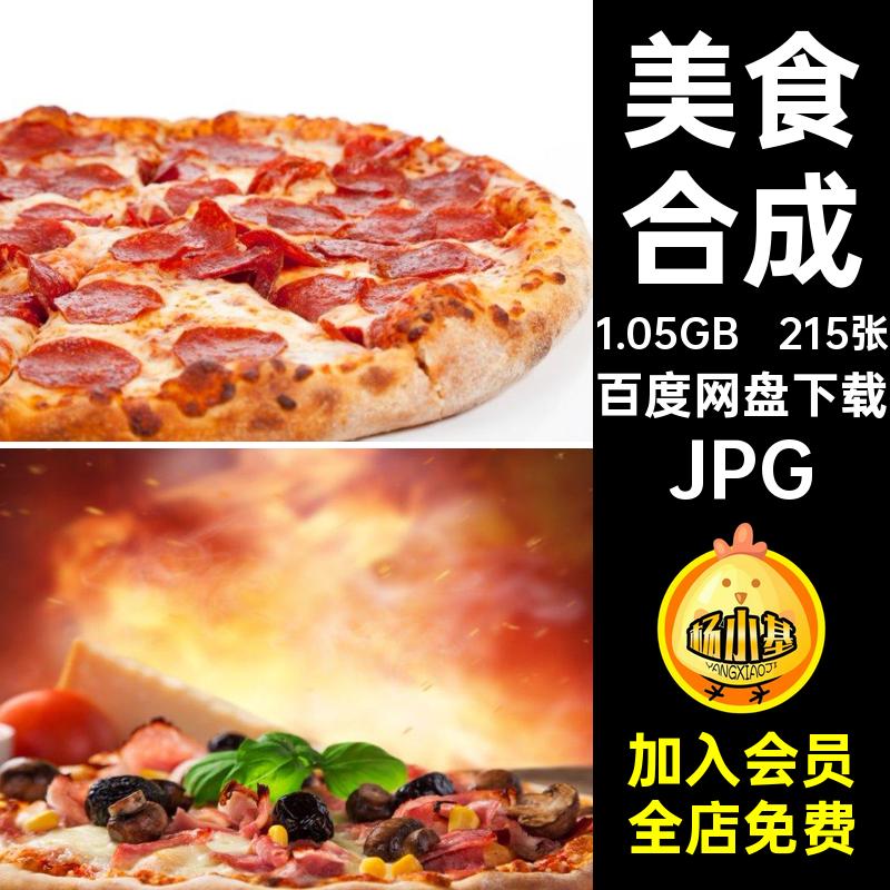 215张菜谱设计JPG比萨饼披萨图片喷绘素材合成打印高清美食菜品