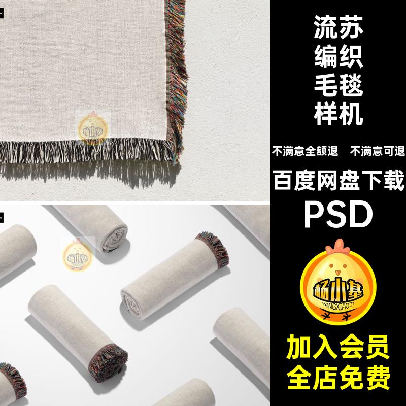 流苏编织毛毯模拟效果展示样机mockup智能贴图psd设计素材模版