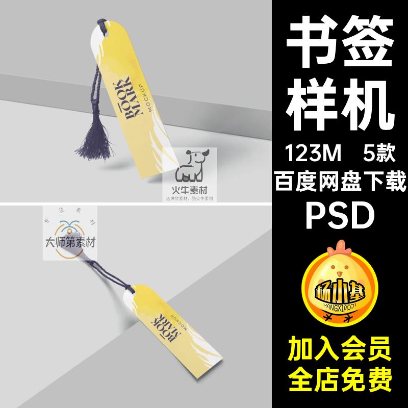 5款吊穗书签样机贴图文智能VI效果图流苏带提案PSD创流苏5款穗