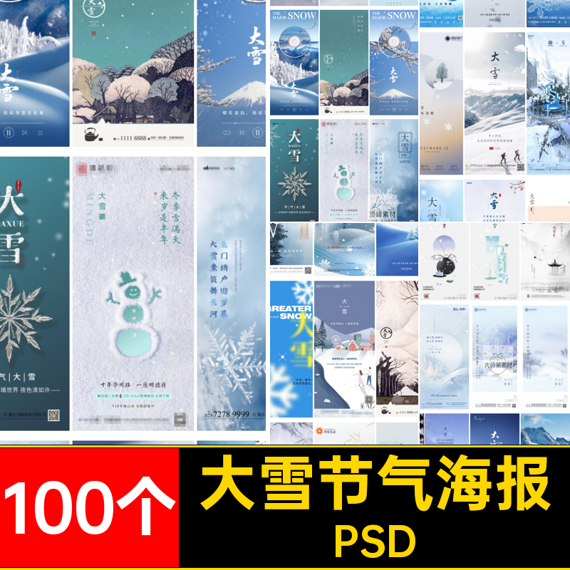 二十四24节气大雪海报设计地产企业推广宣传插画节日psd素材模版