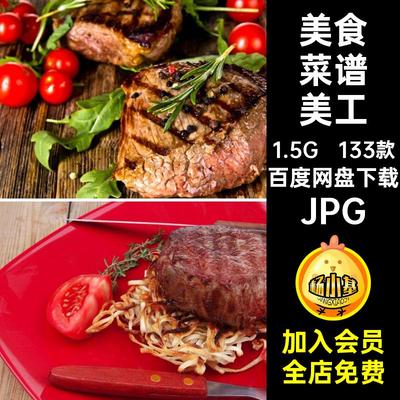 美食菜谱图片打印猪排牛排图片高清素材JPG设计133款餐饮喷绘菜品