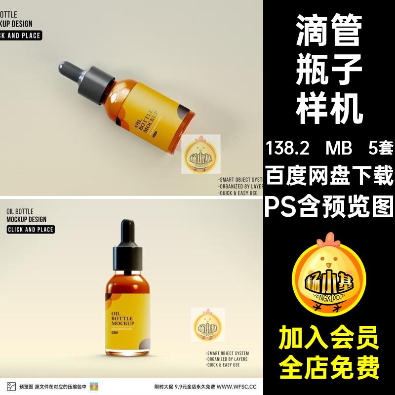 滴管瓶子样机PS盒子外包设计模板外包装贴图平面精华塑料5套素材