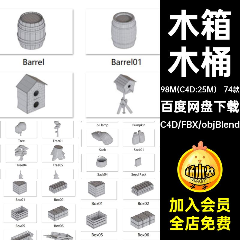 低面农场元素单体3D模型木箱木桶农车指示牌 栅栏树木鸟屋C4D素材