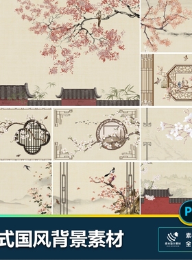 中式国风古典国画素雅门窗花枝墙工笔画装饰画背景psd素材元素