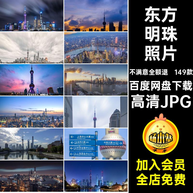 东方明珠景点高清JPG图片素材上海风景摄影照片建筑封面旅游149款