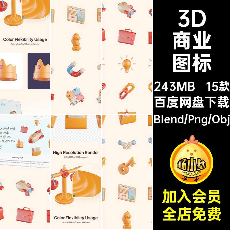 3D商业图标款Blen文件夹立体5合作模板钥匙15款Png冠军卡通立体,商务/设计服务,设计素材/源文件,淘宝优惠券,粉丝福利购,淘宝优惠卷