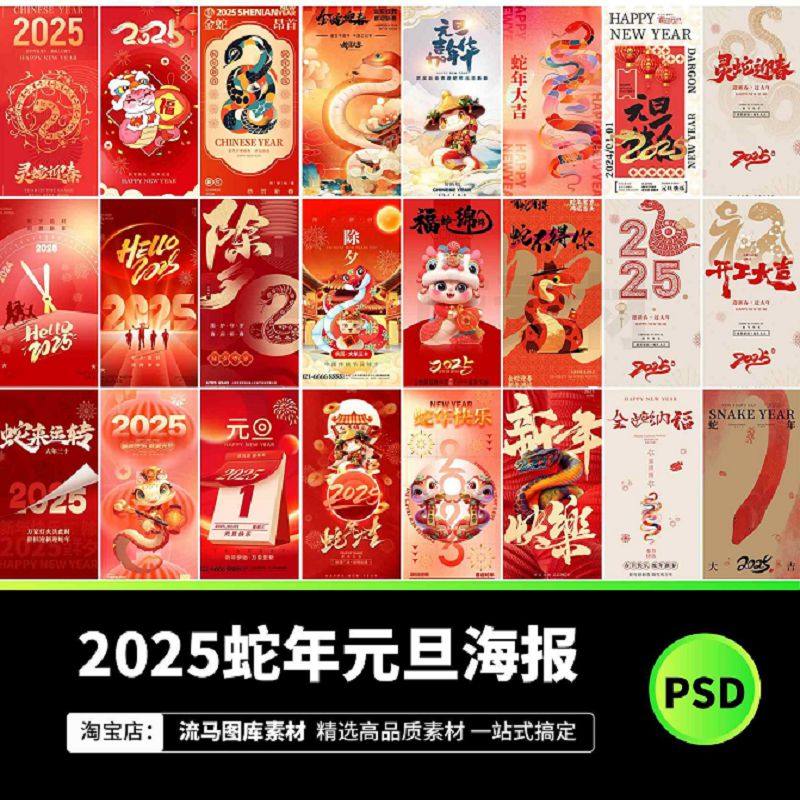 141款蛇年2025元旦新年春节书法字朋友圈宣传海报PSD设计素材模板