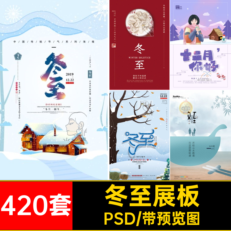 冬至插画24二十四节气420套展板节日模板宣传PSD促销海报促销促销