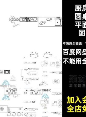 餐厅桌平面图厨房ca稿矢量圆桌素材椅子建筑家具ai吧台线室内