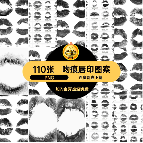 110张口红唇印图案免扣图片图片素材白色情人节黑白唇印图案改色