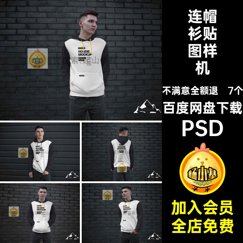连帽衫贴图样机PSD上衣印花效果图服装立体psd7个素材卫衣图案