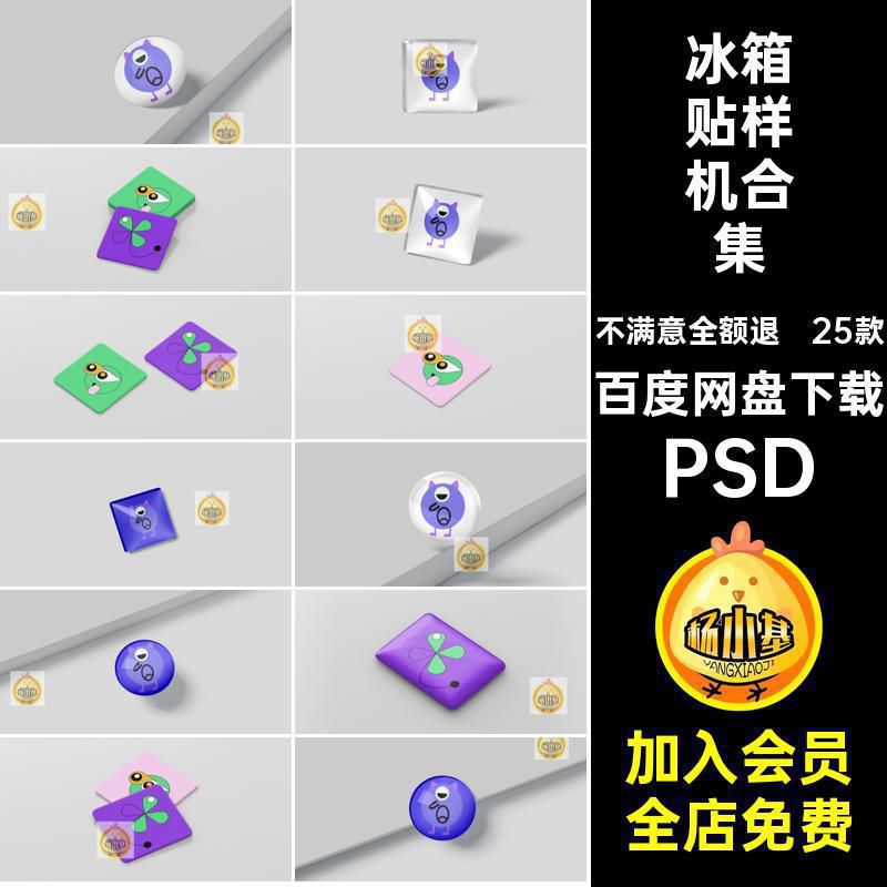 冰箱贴样机合集贴图生品ps25款PSDpsd创ip智能文品牌衍周边形象
