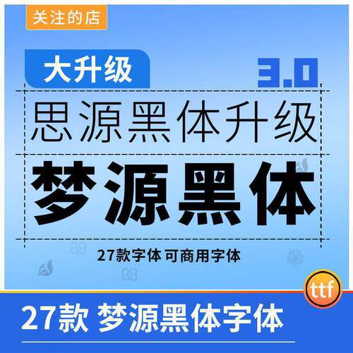 包通用可思源字体WinMac素材3.0梦源升级版设计黑体升级