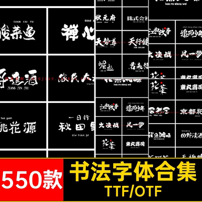550款手写字体合集Procreate包书法PS笔触古风古韵AI中文字体下载