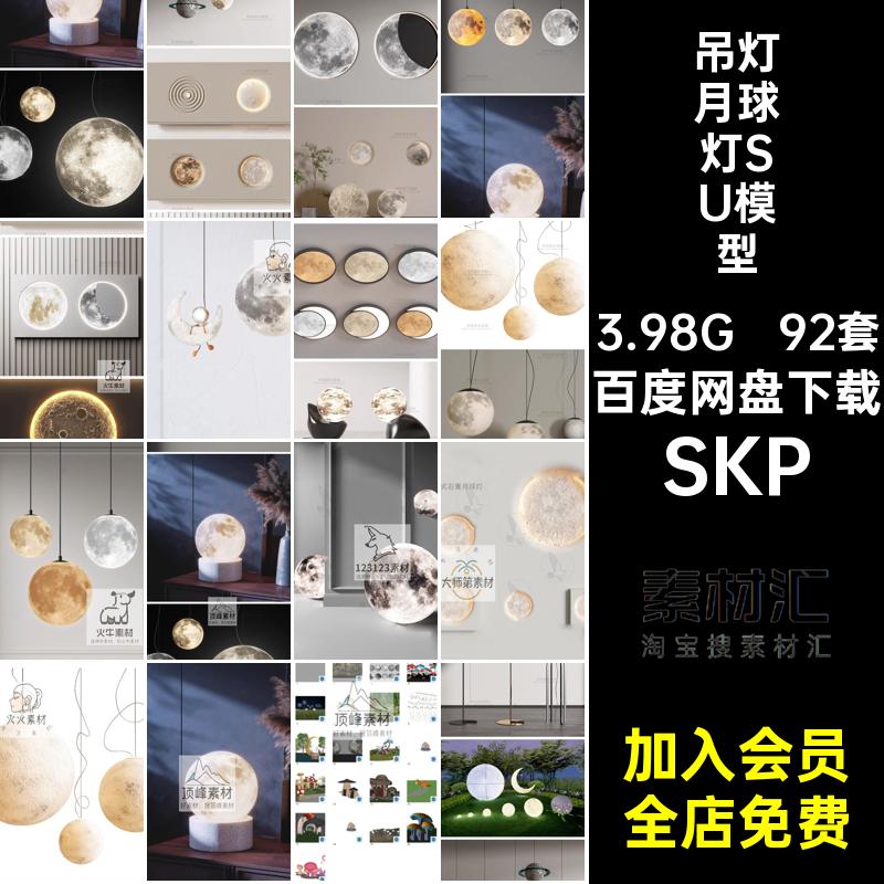 壁灯月球灯SU模型SKP草图园林装饰灯具地灯庭院家装92套吊灯景观