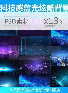 商务炫酷背景PSD城市海报感13款风科技蓝光psd素材蓝色创