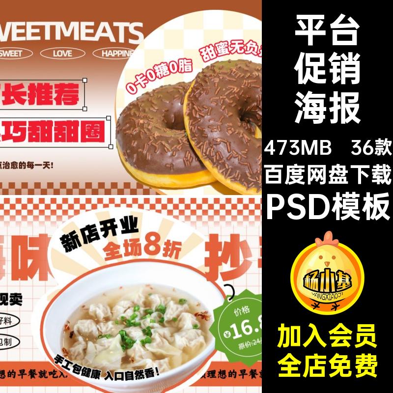 36款美食促销海报外卖banner平台模板分层餐饮店铺甜品奶茶PS海报