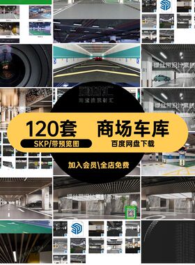 居住区车库su商业中心120套商场地下停车场大师环氧地坪SKP草图