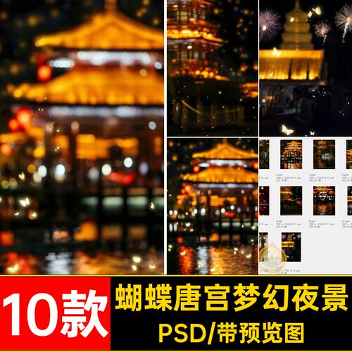 汉服唐宫梦幻夜景长安唐宫梦幻夜景夜宴模板萤火虫国PSD10款