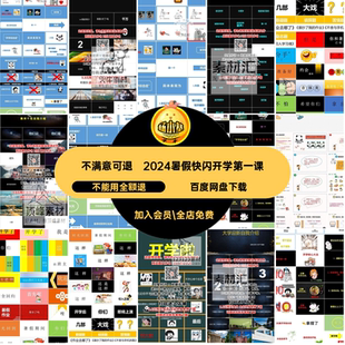 开学教师班会互动课件暑假收心ppt大片闪模板动态快第一教师动态