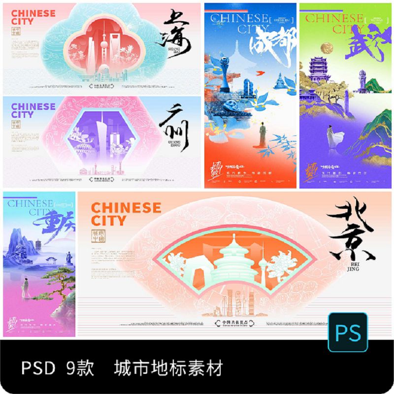 广东北京上海重庆成都城市地标渐变科幻潮流海报模板PSD设计素材