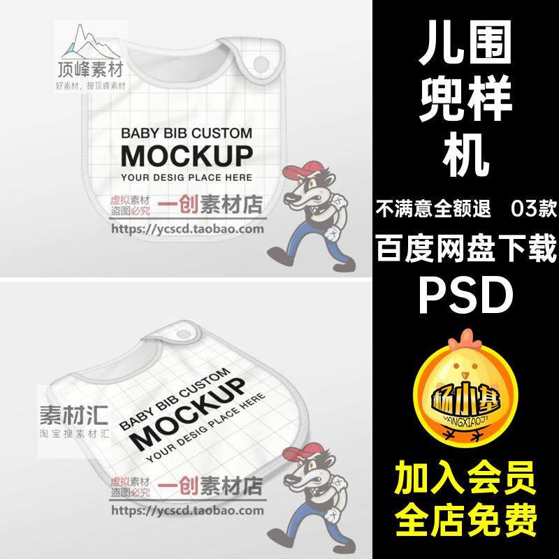 03款宝宝围兜样机婴儿防漏吃饭PSD口水巾智能贴图儿围兜样机围脖