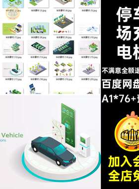 等距充电桩A1*76 预览图场景电动车汽车2.5DAI矢量停