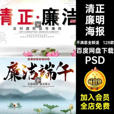 128款清明廉政海报中国风清正廉明PS展板廉洁诚信PSD文化模板psd