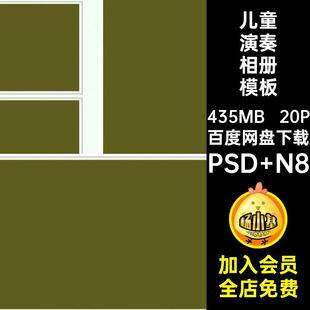 n主题高级设计法式 演奏家演奏相册模板儿童排版 儿童演奏相册模板