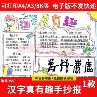 汉字真有趣手抄报模板小学生遨游汉字王国演变猜字谜传统文化小报