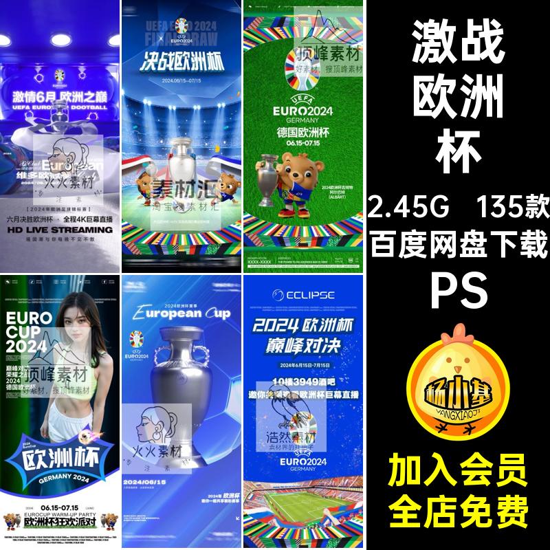 欧洲杯赛程海报PS直播宣传海报比赛企业激战135款psd酒吧足球赛事