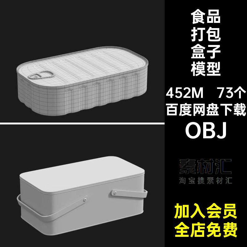 食物盒模型格式罐头食品打包OBJ泡沫塑料饭盒素材73个外卖OBJ盒子