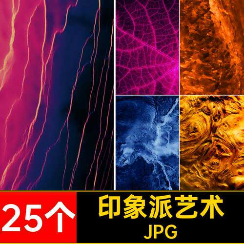 艺术背景印包装高档图片模板自然抽象印象派图案JPG高清25个