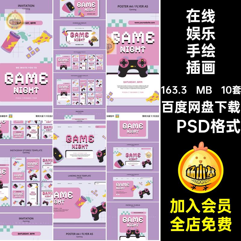 游戏海报模板·PSD格式在线设计插画平面乐手在线娱乐画风手绘