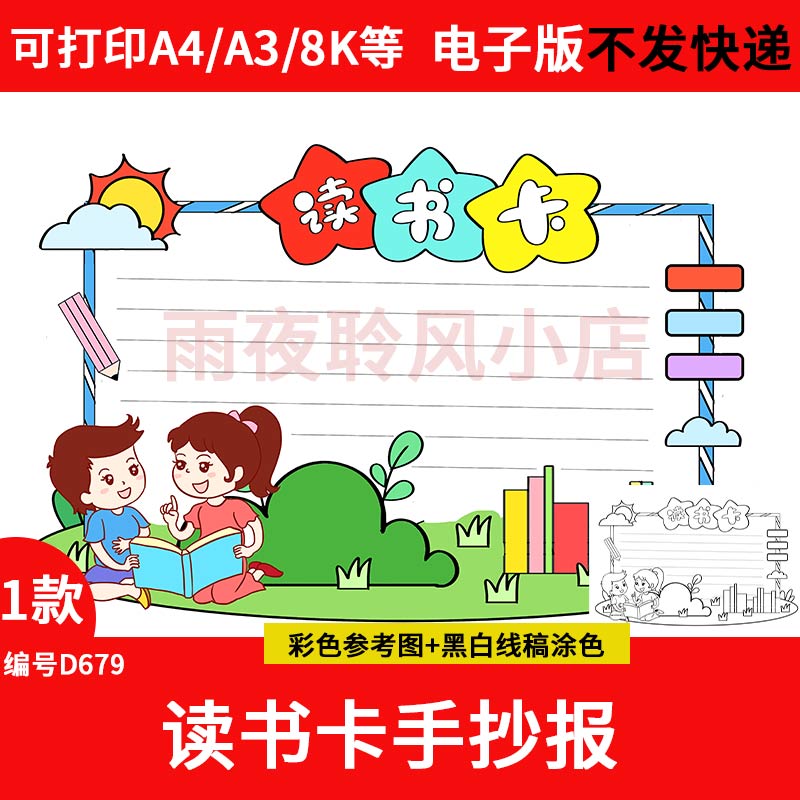 儿童小学生读书卡片手抄报电子版阅读记录卡好书推荐卡小报线稿
