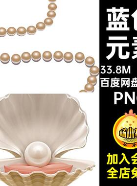 珍珠贝壳PNG手绘链条珠宝首饰白色60款PNG图片素材蓝色项粉色链条