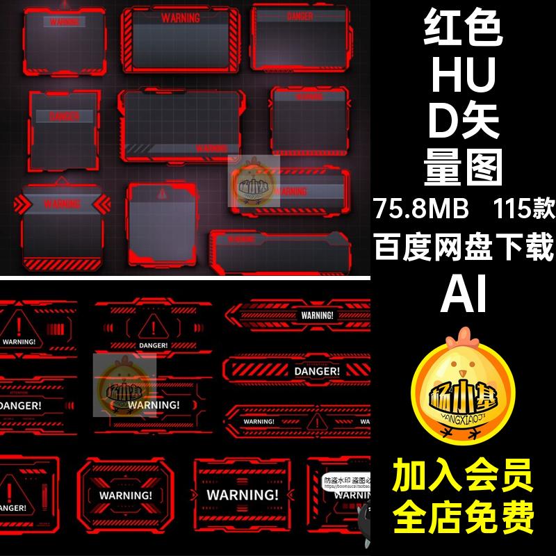 危险警告信号HUD红色科技边框提醒弹窗元素交互界面矢量图AI素材