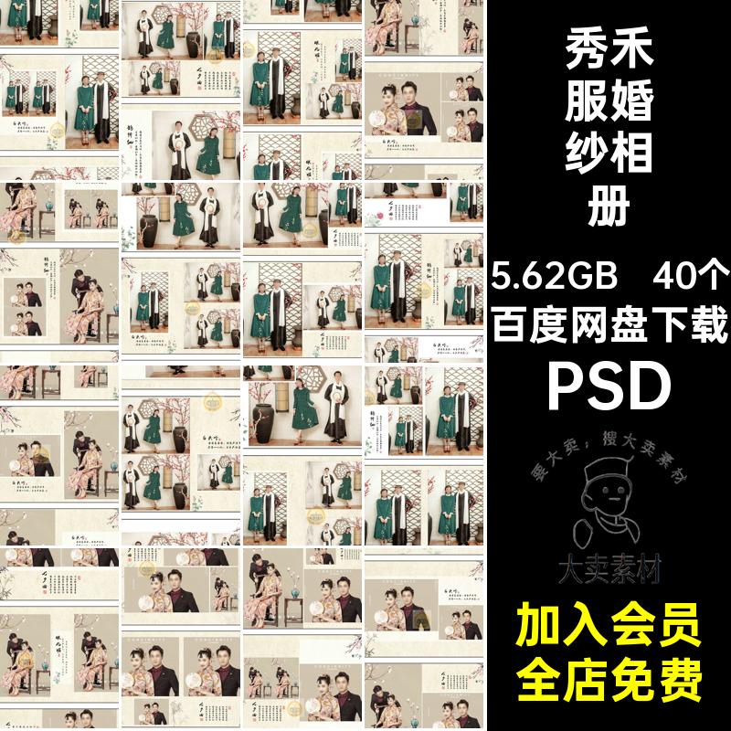 40个古风婚纱相册古装婚庆照片写真中国风排版秀禾服PSD影楼素材