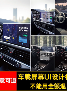 贴图设计效果图显示器贴图样机车载UI软件屏幕设计效果图屏幕车