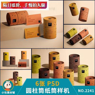 纸盒圆筒纸筒包装盒样机笔筒茶叶盒灌子贴图展示效果psd素材ps图