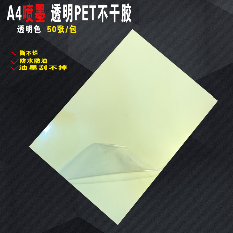 喷墨透明pet激光打印防刮不干胶图片