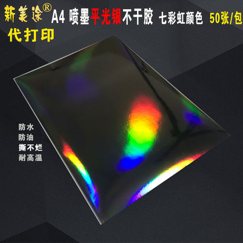 新美途防水撕不烂喷墨激光A4标签