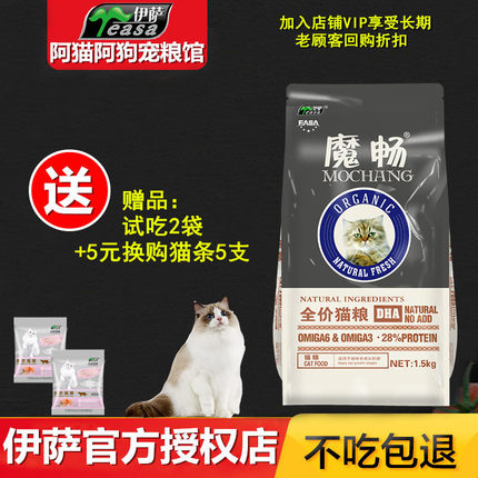 伊萨魔畅猫粮成猫幼猫仔1-12月孕奶糕蓝猫英短毛 鱼肉味天然粮3斤