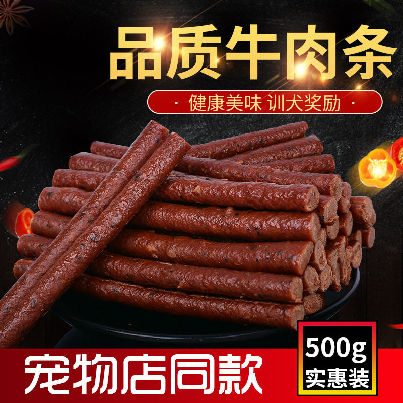 肉条狗狗零食泰迪牛肉条训练奖励宠物食品通用磨牙健齿牛肉棒一斤