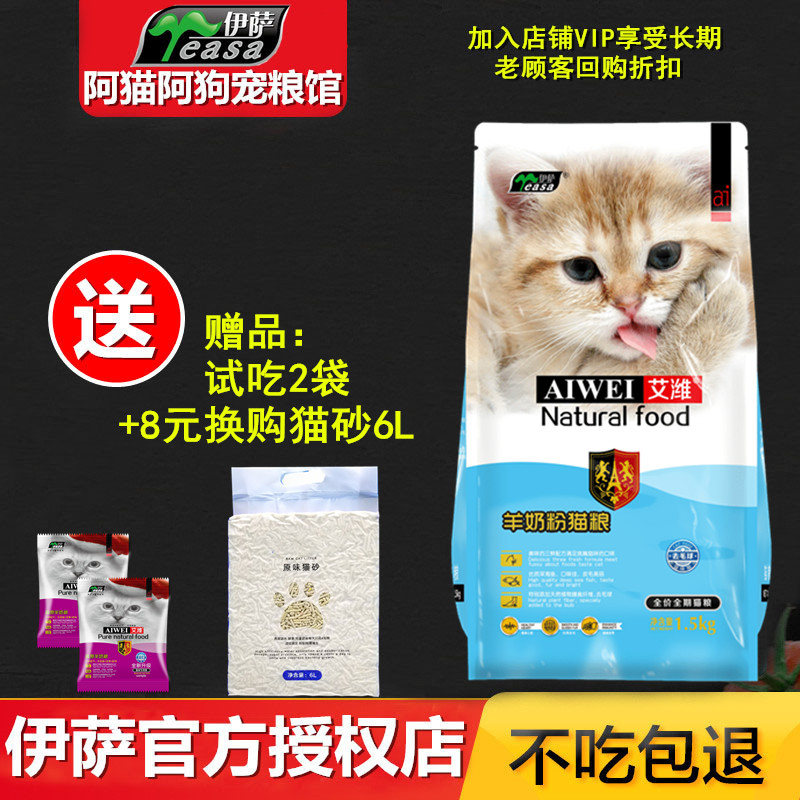 伊萨艾维潍羊奶粉猫粮1.5kg3斤英短招财波斯成猫小幼猫通用型干粮